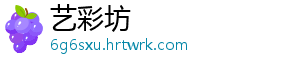 艺彩坊